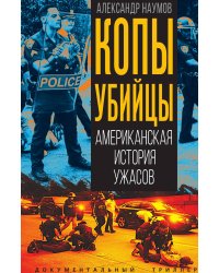 Копы-убийцы. Американская история ужасов