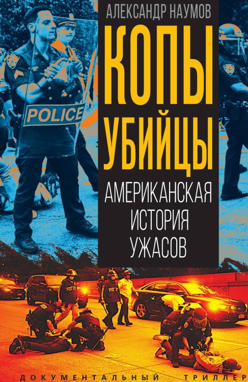 Обложка книги «Копы-убийцы. Американская история ужасов» — Наумов Александр Викторович, ISBN 9785002696253