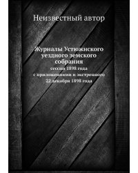 Журналы Устюжнского уездного земского собрания