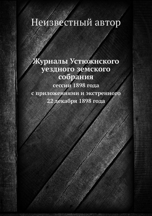 Журналы Устюжнского уездного земского собрания