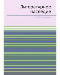 Литературное наследие