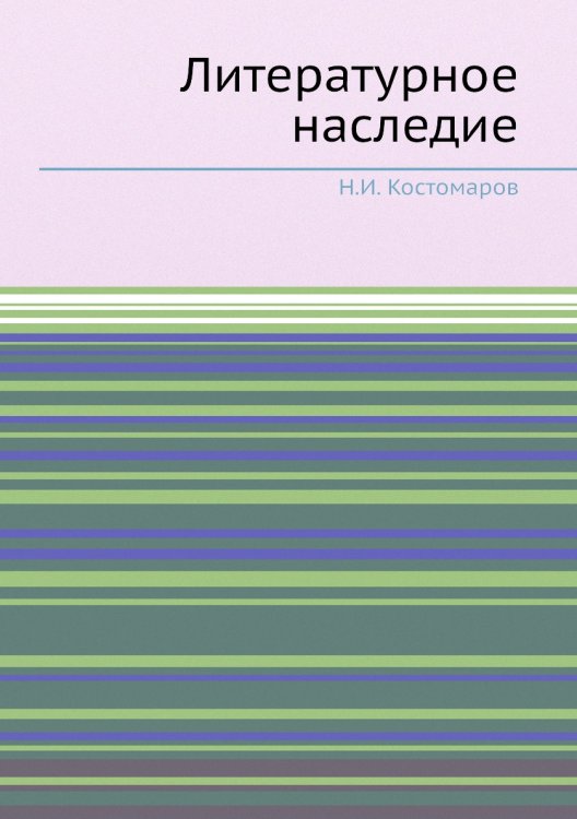 Литературное наследие