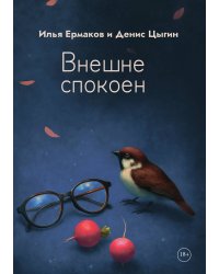Внешне спокоен