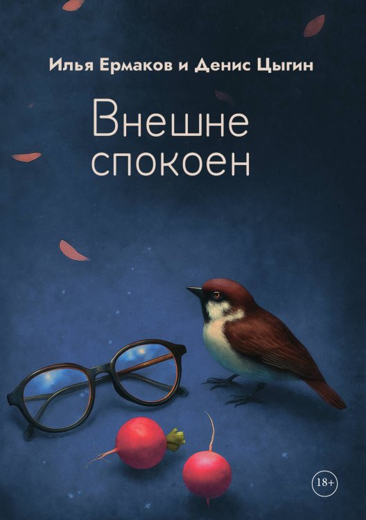 Обложка книги «Внешне спокоен» — Ермаков Илья; Цыгин Денис, ISBN 9785517132512