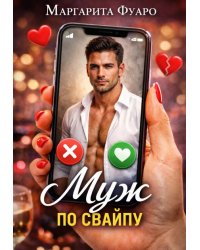 Муж по свайпу