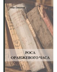 Роса оранжевого часа