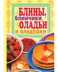 Блины, блинчики, оладьи и оладушки