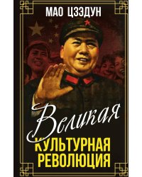 Великая культурная революция