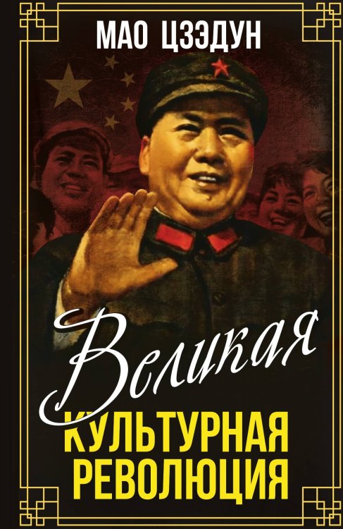 Обложка книги «Великая культурная революция» — Мао Цзэдун, ISBN 9785002693351