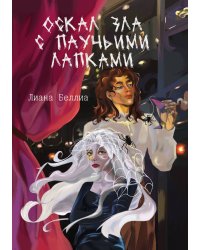 Оскал зла с паучьими лапками