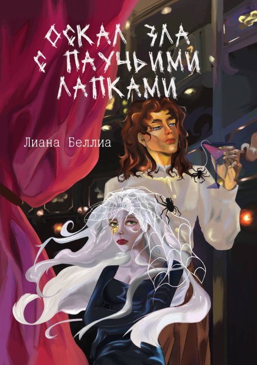 Обложка книги «Оскал зла с паучьими лапками» — Беллиа Лиана, ISBN 9785524062000