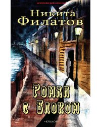 Роман с Блоком
