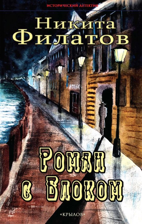 Обложка книги «Роман с Блоком» — Никита Филатов, ISBN 9785422603541