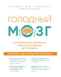 Голодный мозг. Как перехитрить инстинкты, которые заставляют нас переедать