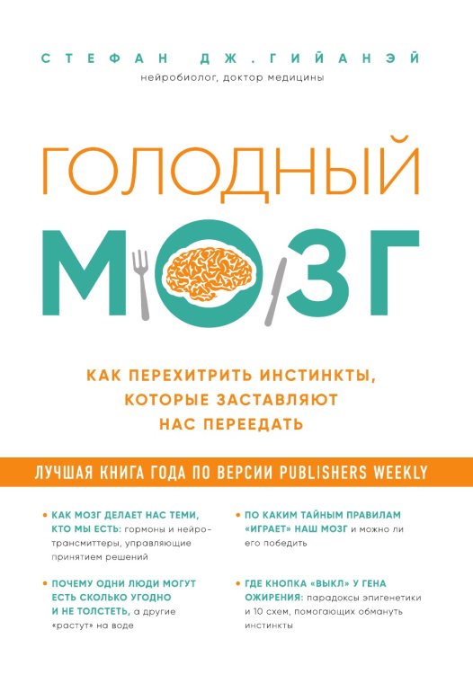 Голодный мозг. Как перехитрить инстинкты, которые заставляют нас переедать