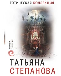 Готическая коллекция
