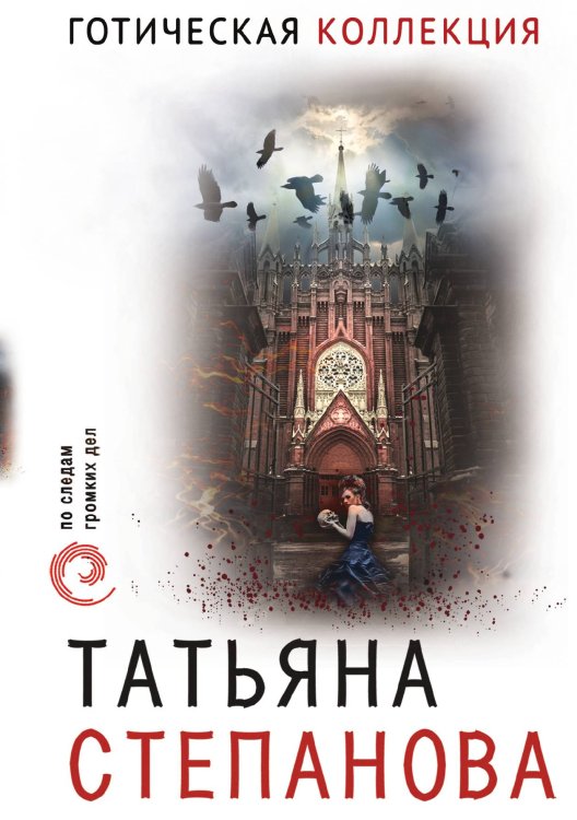 Готическая коллекция