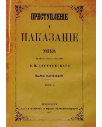 Преступление и наказание. Том 1