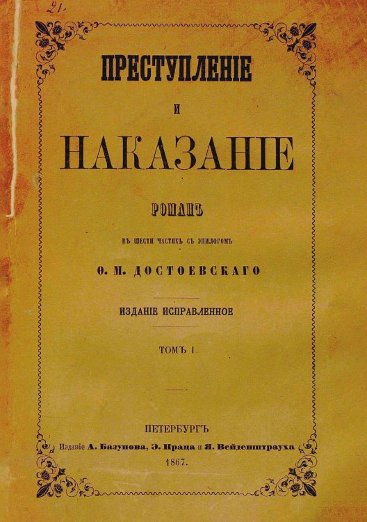 Обложка книги «Преступление и наказание. Том 1» — Достоевский Федор Михайлович, ISBN 9785521983896