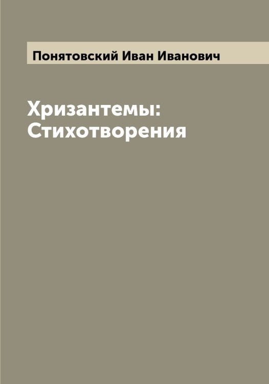 Обложка книги «Хризантемы: Стихотворения» — Понятовский Иван Иванович, ISBN 9785519790062