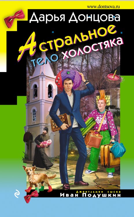 Обложка книги «Астральное тело холостяка» — Донцова Дарья Аркадьевна, ISBN 9785041828424