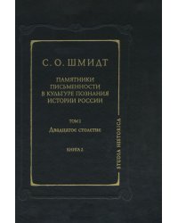 Памятники письменности в культуре познания истории России. Том 2. Двадцатое столетие. Книга 2
