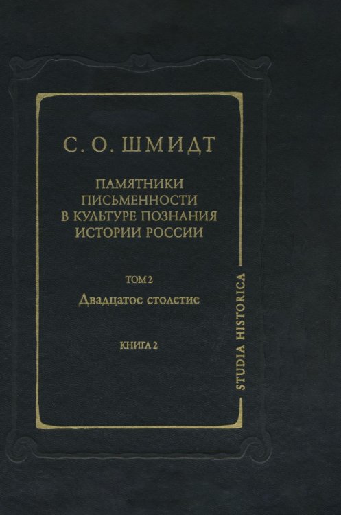 Памятники письменности в культуре познания истории России. Том 2. Двадцатое столетие. Книга 2
