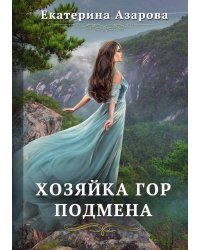 Хозяйка Гор