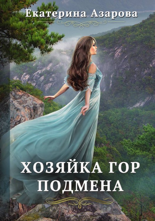 Хозяйка Гор Обложка книги «Хозяйка Гор» — Е. Азарова, ISBN 9785521734290