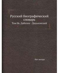 Русский биографический словарь