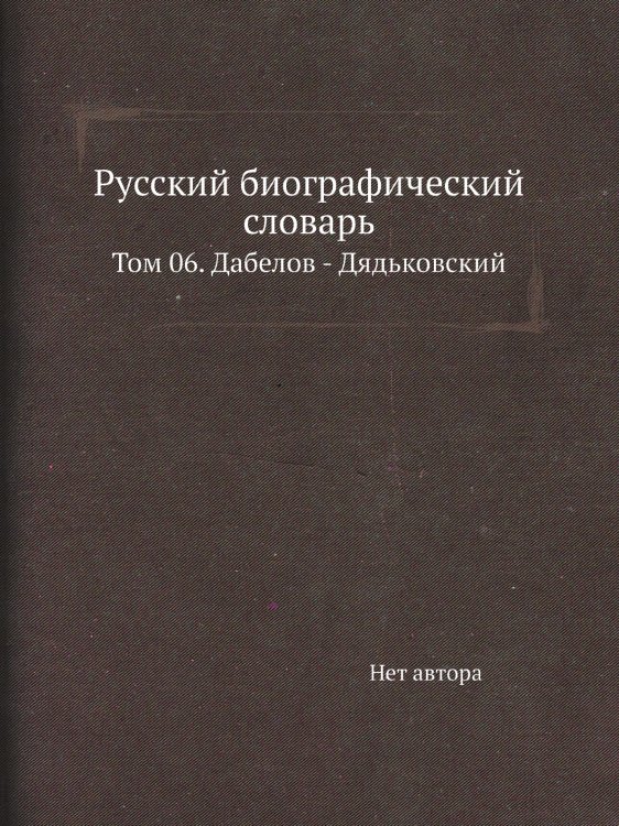 Русский биографический словарь