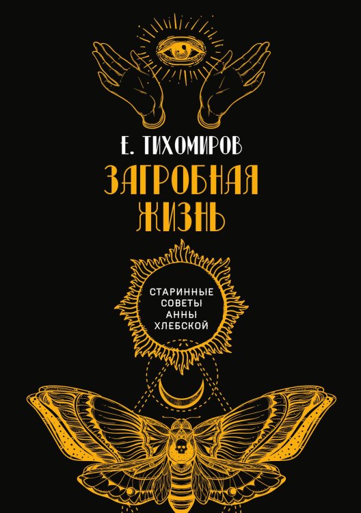 Обложка книги «Загробная жизнь» — Е. Тихомиров, ISBN 9785521782949