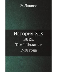 История XIX века