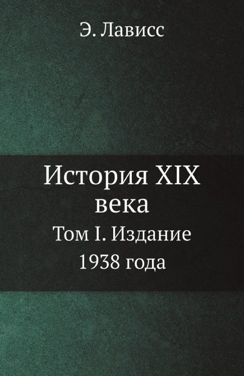 История XIX века