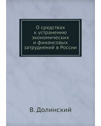 О средствах к устранению экономических и финансовых затруднений в России