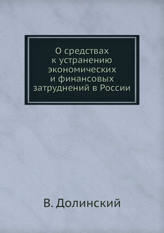 О средствах к устранению экономических и финансовых затруднений в России