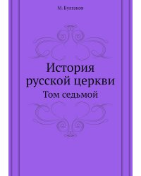 История русской церкви
