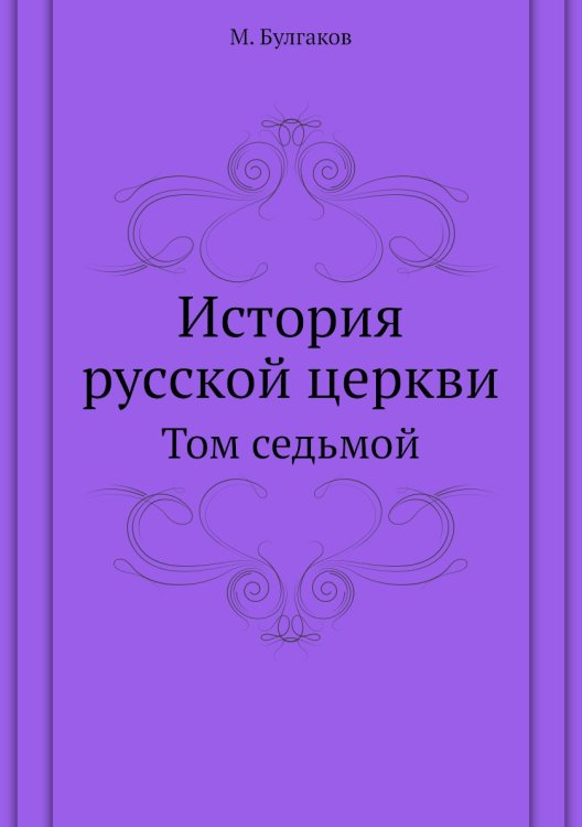 История русской церкви