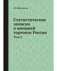 Статистические записки о внешней торговле России