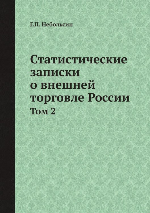 Статистические записки о внешней торговле России