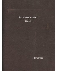 Русское слово