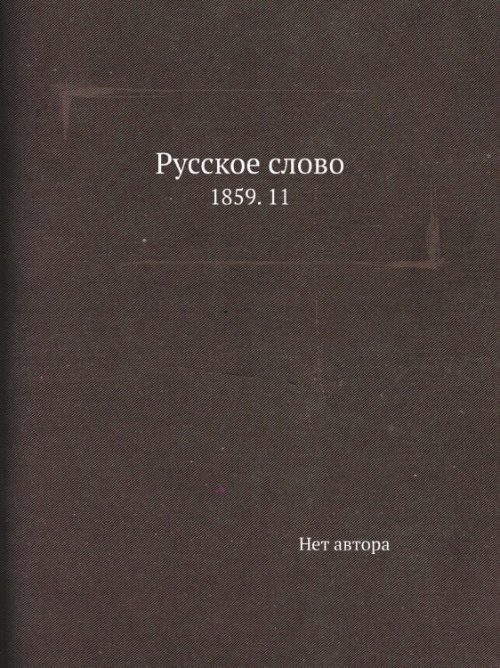 Русское слово