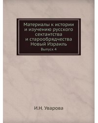 Материалы к истории и изучению русского сектантства и старообрядчества. Новый Израиль