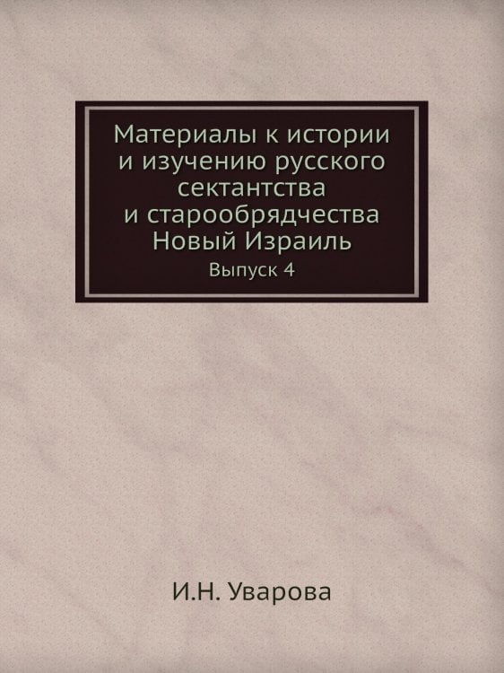 Материалы к истории и изучению русского сектантства и старообрядчества. Новый Израиль