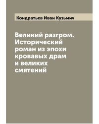 Великий разгром. Исторический роман из эпохи кровавых драм и великих смятений
