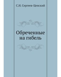 Обреченные на гибель (Преображение России - 1)