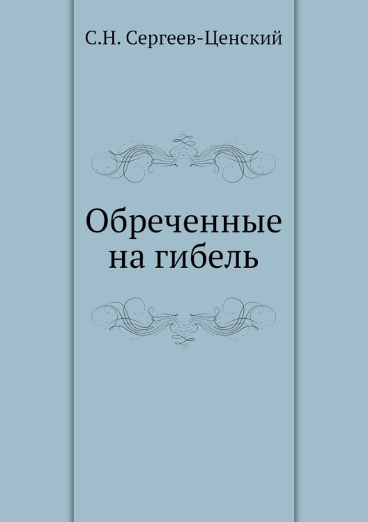 Обреченные на гибель (Преображение России - 1)