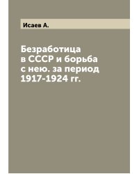 Безработица в СССР и борьба с нею. за период 1917-1924 гг.