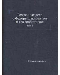 Розыскные дела о Федоре Шакловитом и его сообщниках