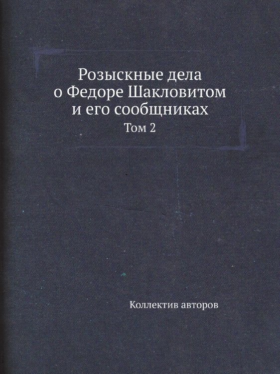 Розыскные дела о Федоре Шакловитом и его сообщниках